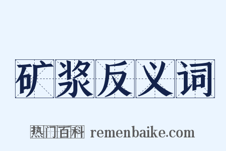 矿浆反义词是什么意思的图片
